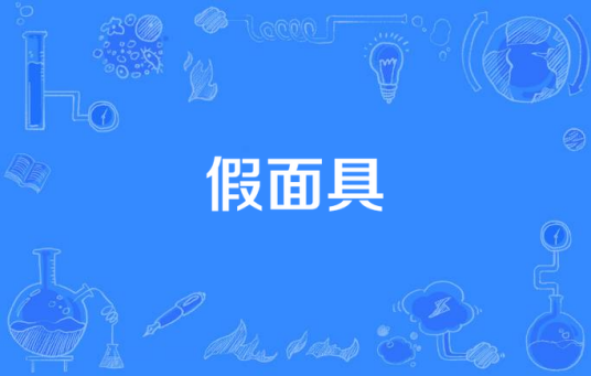 假面具（孔锵演唱的歌曲）