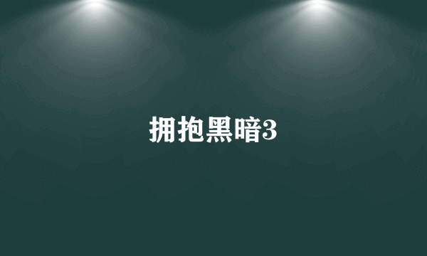 拥抱黑暗3