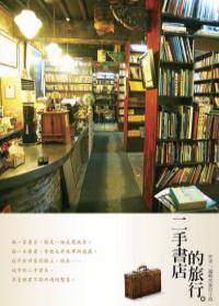 二手书店的旅行