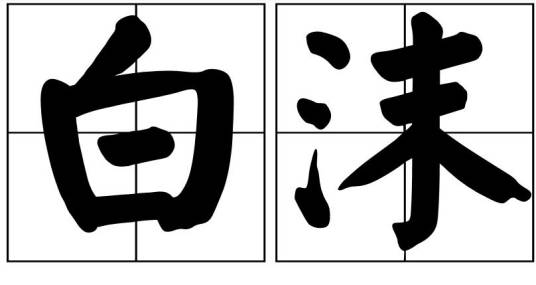 白沫