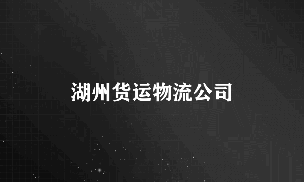 湖州货运物流公司