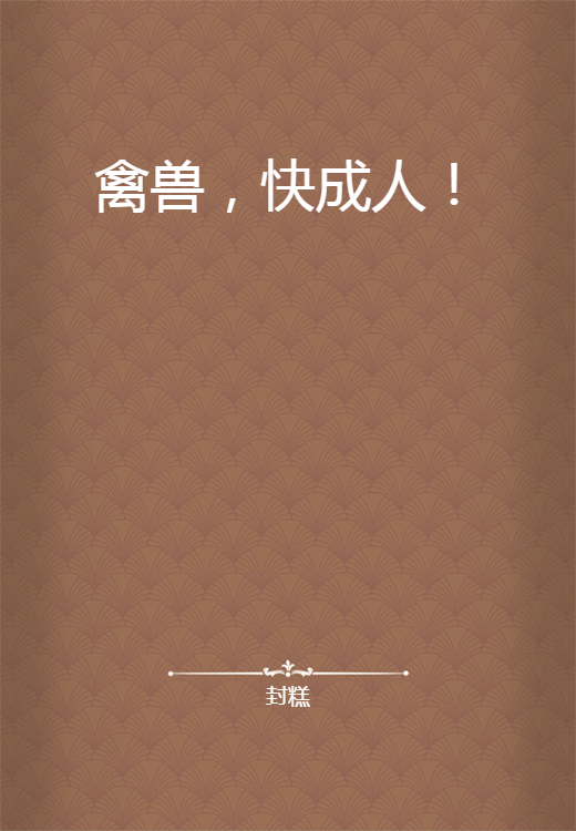 禽兽，快成人！