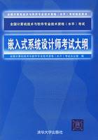 嵌入式系统设计师考试大纲（2006年清华大学出版社出版的图书）