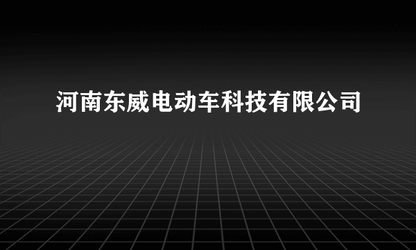 河南东威电动车科技有限公司