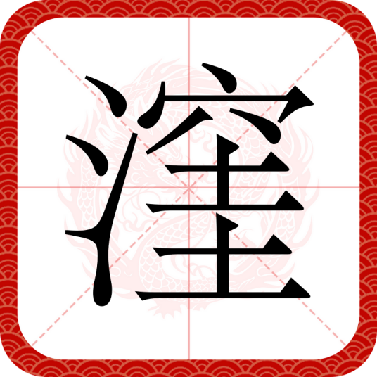 漥