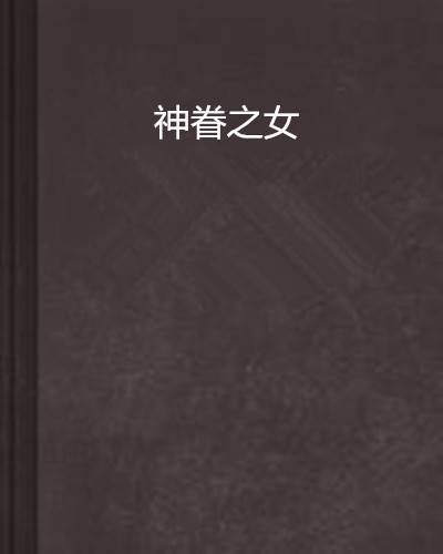 神眷之女