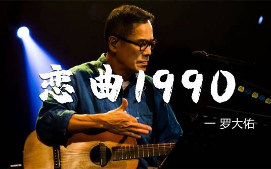 恋曲1990（罗大佑演唱的歌曲）