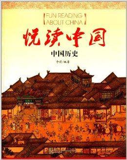 悦读中国：中国历史