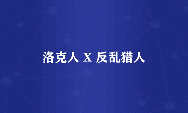 洛克人 X 反乱猎人