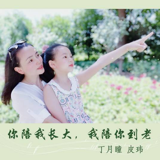 你陪我长大我陪你到老