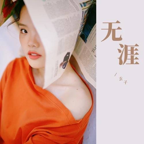无涯（玄子演唱的歌曲）