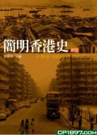简明香港史-新版