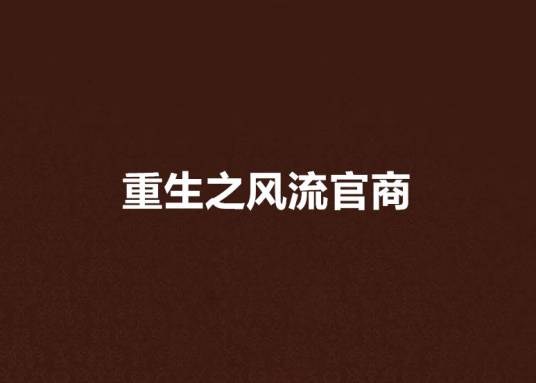 重生之风流官商