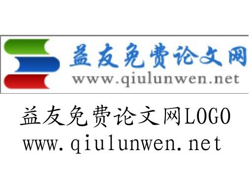 益友免费论文网