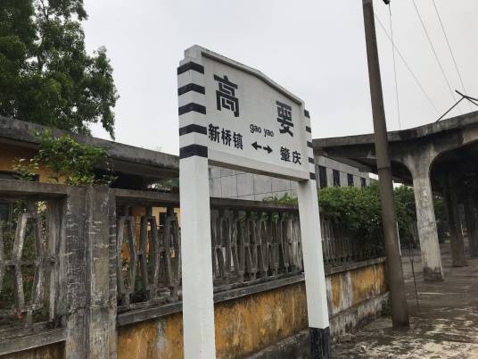 高要站