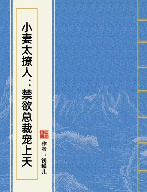 小妻太撩人：禁欲总裁宠上天