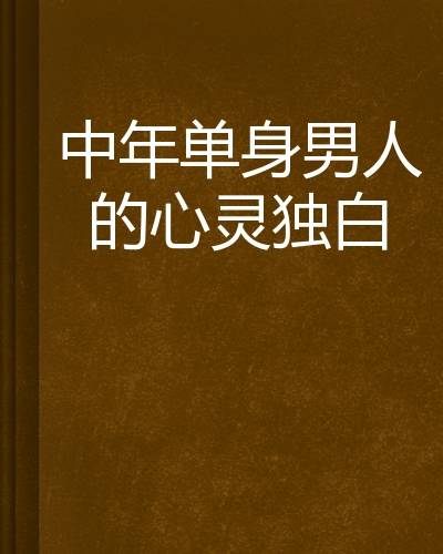 中年单身男人的心灵独白