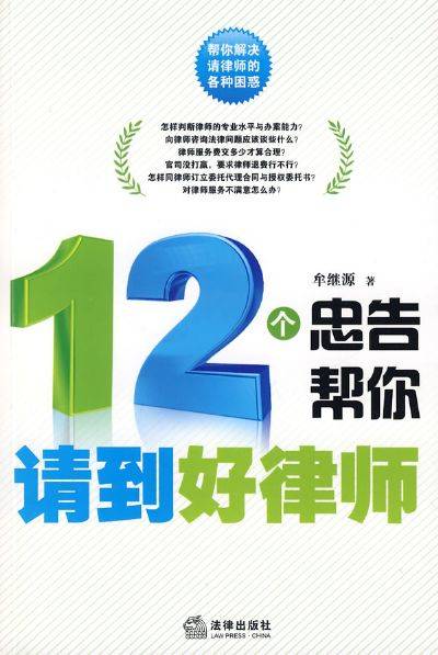 12个忠告帮你请到好律师