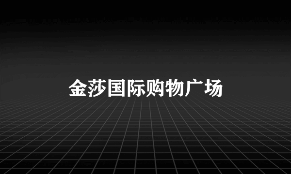 金莎国际购物广场