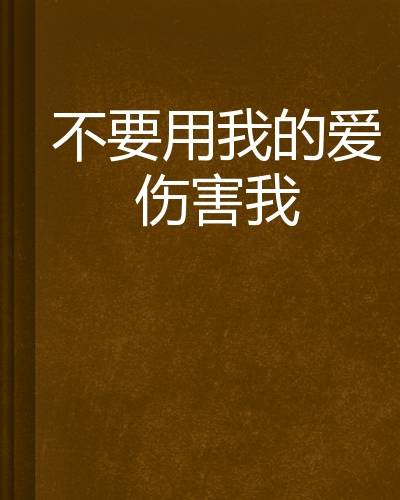 不要用我的爱伤害我