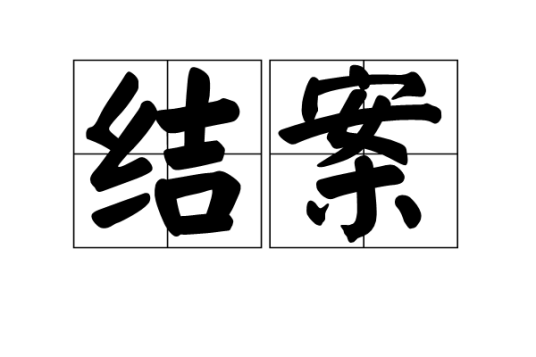 结案