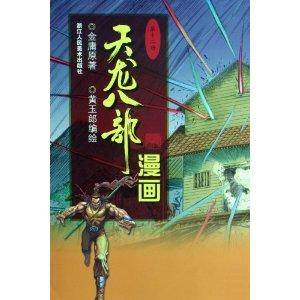 天龙八部漫画12