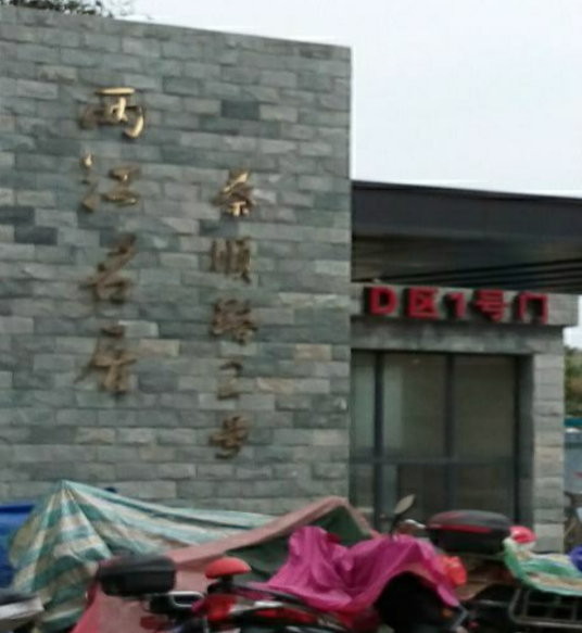 两江名居D区