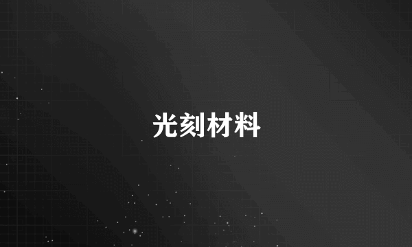 光刻材料