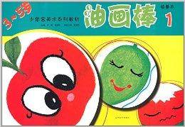 少年宫美术系列教材：油画棒