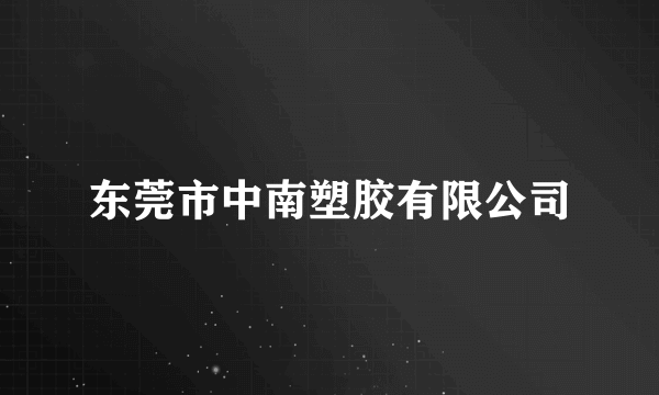 东莞市中南塑胶有限公司
