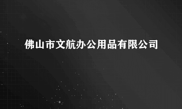 佛山市文航办公用品有限公司