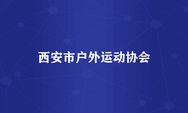 西安市户外运动协会