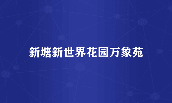 新塘新世界花园万象苑