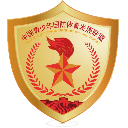 中国青少年国防体育发展联盟