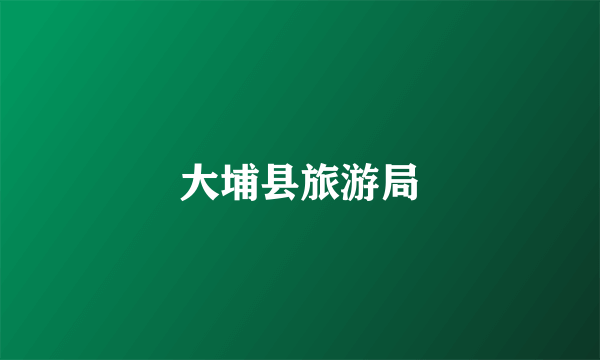 大埔县旅游局