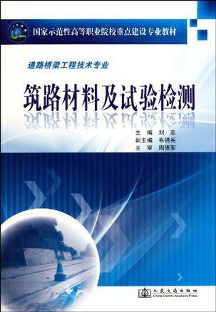 筑路材料及试验检测（2010年人民交通出版社出版的图书）