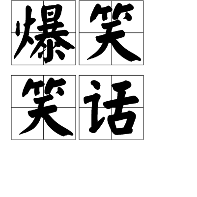 爆笑笑话