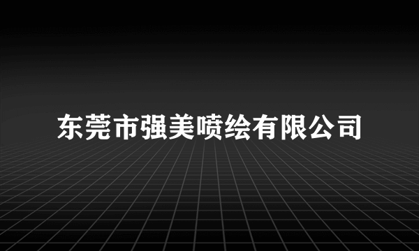 东莞市强美喷绘有限公司