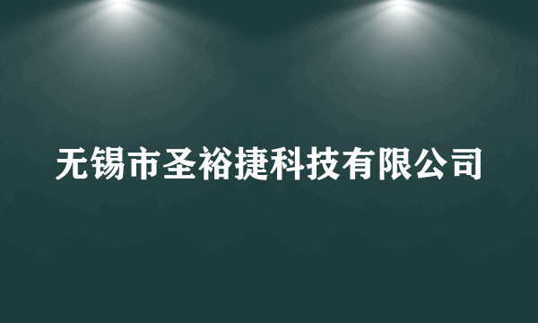 无锡市圣裕捷科技有限公司