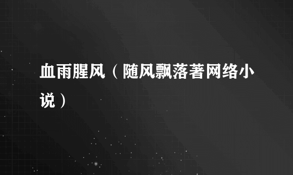 血雨腥风（随风飘落著网络小说）
