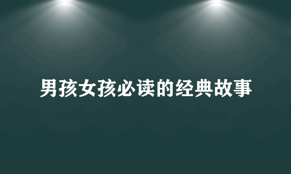 男孩女孩必读的经典故事