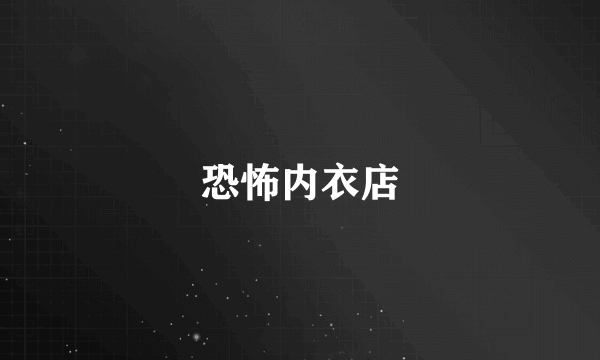 恐怖内衣店