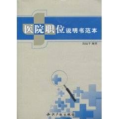 医院职位说明书范本