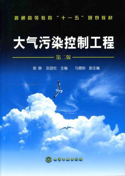 大气污染控制工程（第二版）（2008年化学工业出版社出版的图书）
