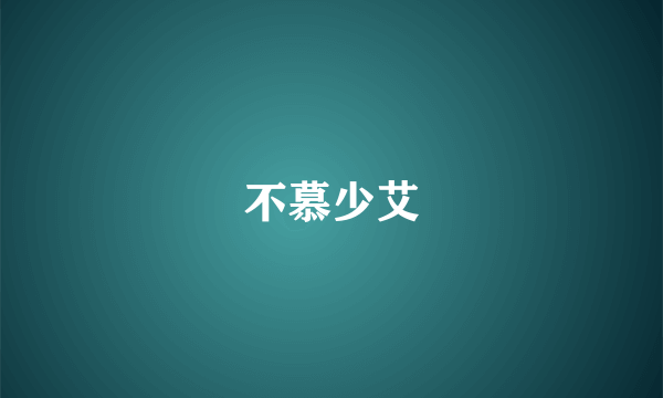 不慕少艾