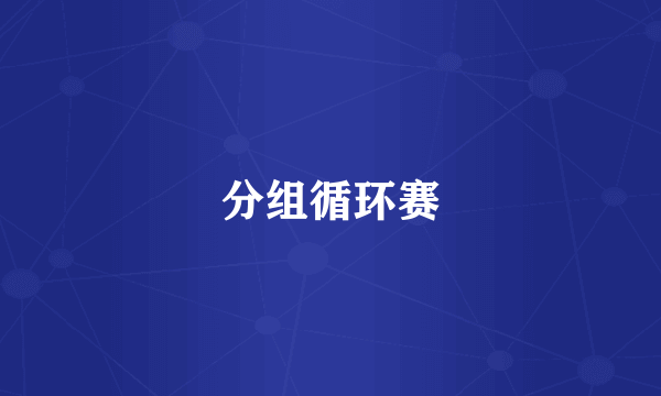 分组循环赛