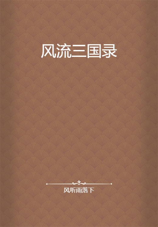 风流三国录