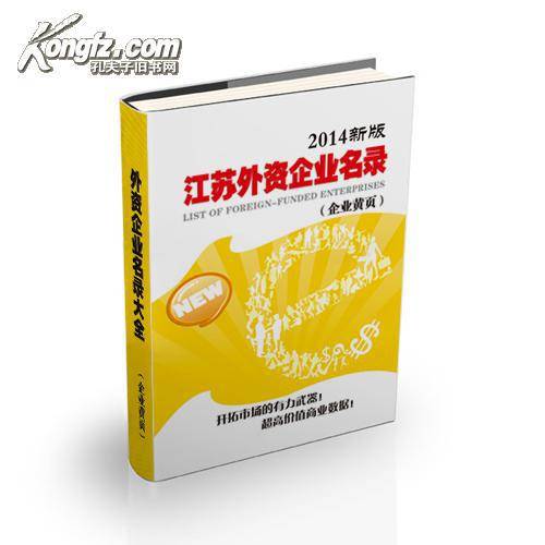 江苏外商投资企业名录