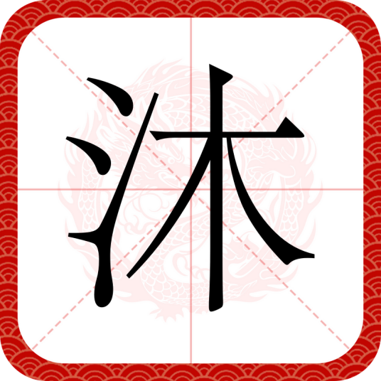 沐