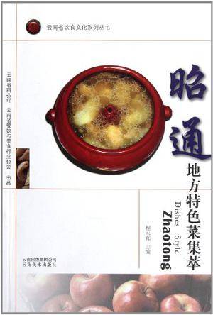 昭通地方特色菜集萃